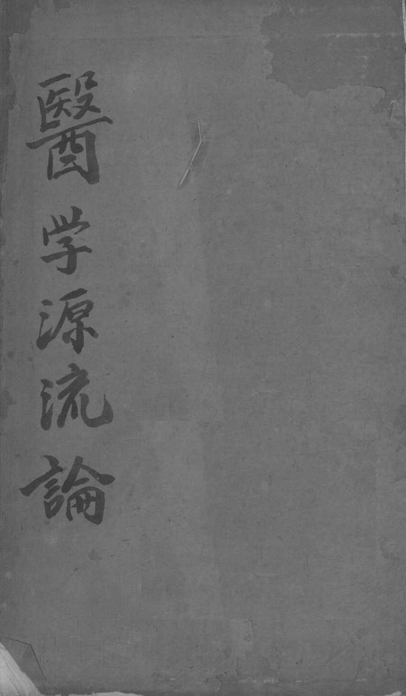 医学源流论  下